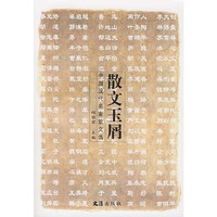 散文玉屑(中国现代名家散文选)