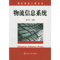 物流信息系统——现代物流工程丛书