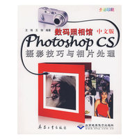 数码照相馆中文版Photoshop CS摄影技巧与相片处理(附光盘全彩印刷)