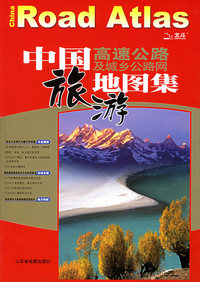 中国高速公路及城乡公路网地图集