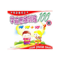 学前思维训练100题（注音版）