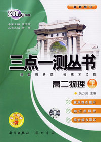 三点一测丛书：高二物理（上）