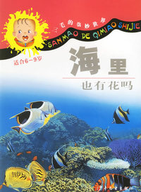 海里也有花吗（注音版）（适合6-9岁）