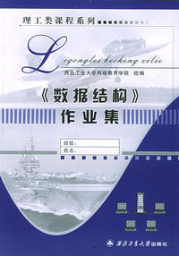 理工类课程系列——《数据结构》作业集