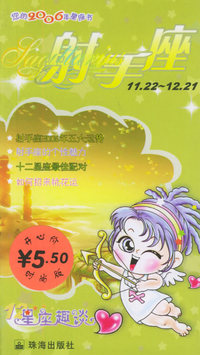 星座趣谈——2006年的射手座