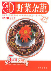 野菜杂蔬——吃遍天下41