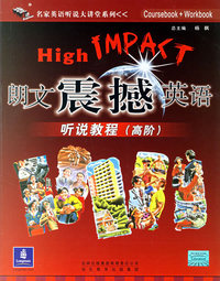 朗文震撼英语听说教程（高阶·含2CD）
