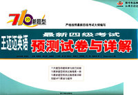 王迈迈英语最新四级考试预测试卷与详解（附MP3)