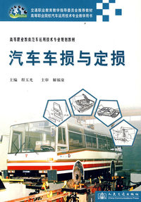 汽车车损与定损(高等职业教育汽车运用技术专业规划教材)