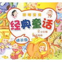 聪明宝贝经典童话（精美版）小红帽 灰姑娘