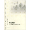 文化中国(先进文化的建设与创新)/小康社会研究丛书