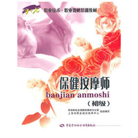 保健按摩师(初级1+X职业技术职业资格培训教材)(1+X职业技术职业资格培训教材)