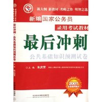 最后冲刺(公共基础知识预测试卷2007全国通用教材)/新编国家公务员录用考试教材(新编国家公务员录用考试教材)