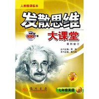 七年级英语(附磁带上人教版课标本最新修订)/发散思维大课堂