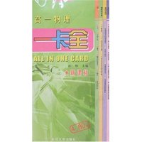 一卡全-高一物理(新课标)