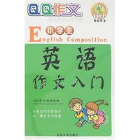 QQ作文小学生英语作文入门