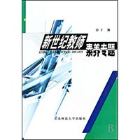 新世纪教师素养专题