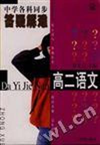 中学各科同步答疑解难:语文:高中二年级