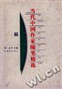 当代中国作家随笔精选(下)