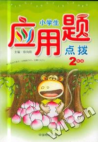 小学生应用题点拨:2年级