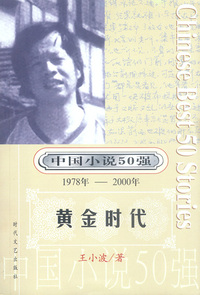 中国小说50强：黄金时代