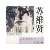 苏维贤人物画作品选