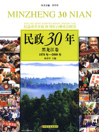 民政30年：黑龙江卷（1978年-2008年）