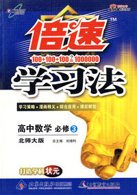 倍速学习法：高中数学 必修3（北师大版）