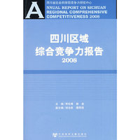 四川区域综合竞争力报告2008（含光盘）