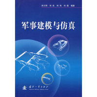 军事建模与仿真