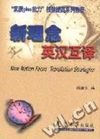 新理念英汉互译