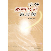 中外新闻名家名言集