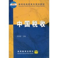 中国税收/教育部高职高专规划教材