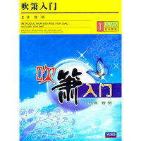 吹箫入门(1DVD)
