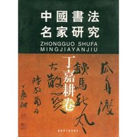 中国书法名家研究丁嘉耕卷