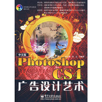中文版Photoshop CS4广告设计艺术(含光盘1张)