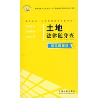 法律随身查系列——土地法律随身查（图表速查版）