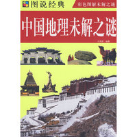 中国地理未解之谜