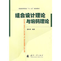 组合设计理论与编码理论