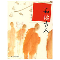 品读古人