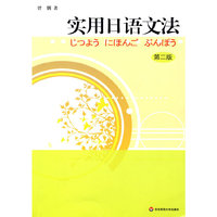 实用日语文法(第二版)