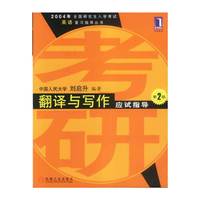 2004年全国研究生入学考试英语复习指导丛书：翻译与写作应试指导（第2版）