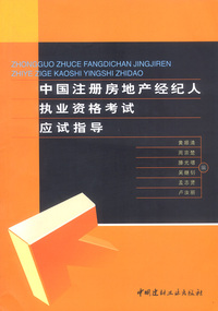 中国注册房地产经纪人执业资格考试应试指导