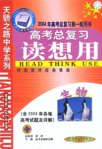 2004年高中总复习读想用.生物