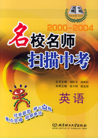 名校名师扫描中考（2000-2004）：英语
