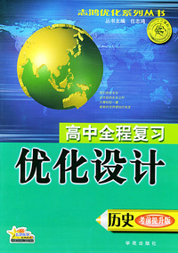 高中全程复习优化设计（考前提升版）：历史（2004年修订版）——志鸿优化系列丛书