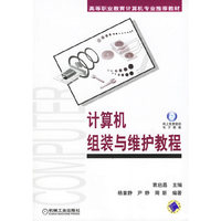 计算机组装与维护教程：高等职业教材