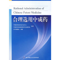 合理选用中成药