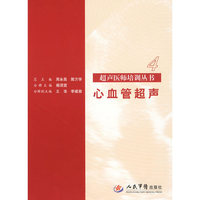 心血管超声.超声医师培训丛书