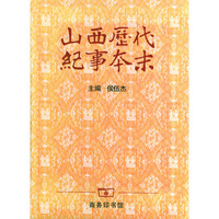 山西历代纪事本末
